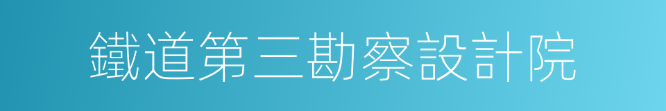 鐵道第三勘察設計院的同義詞