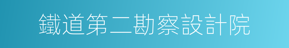 鐵道第二勘察設計院的同義詞