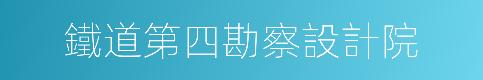 鐵道第四勘察設計院的同義詞