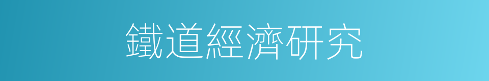 鐵道經濟研究的同義詞