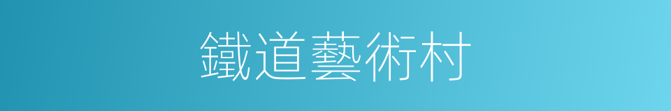 鐵道藝術村的同義詞
