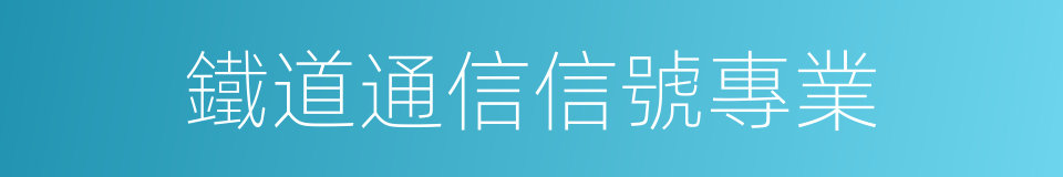 鐵道通信信號專業的同義詞