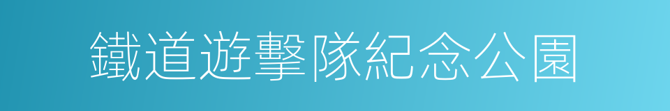 鐵道遊擊隊紀念公園的同義詞