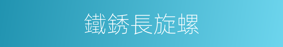 鐵銹長旋螺的同義詞