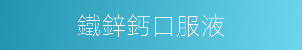 鐵鋅鈣口服液的同義詞