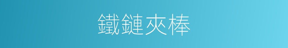 鐵鏈夾棒的意思