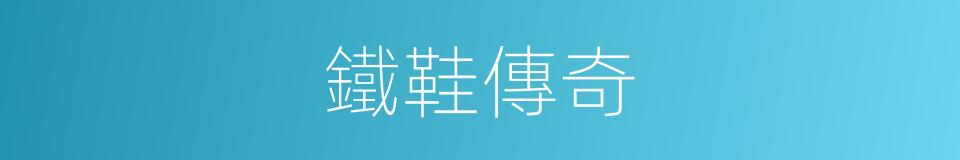 鐵鞋傳奇的同義詞