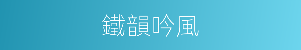 鐵韻吟風的同義詞