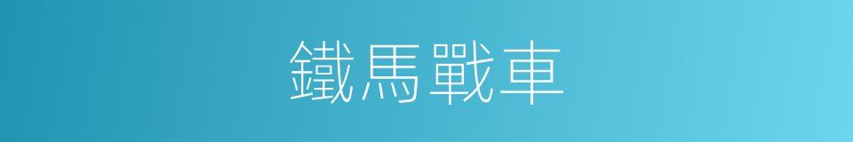 鐵馬戰車的同義詞