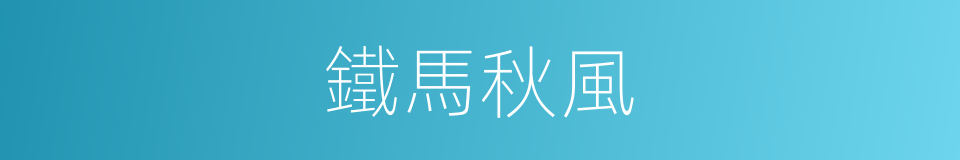 鐵馬秋風的同義詞