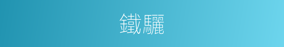 鐵驪的意思
