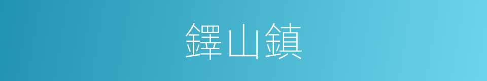 鐸山鎮的同義詞