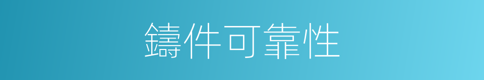 鑄件可靠性的同義詞