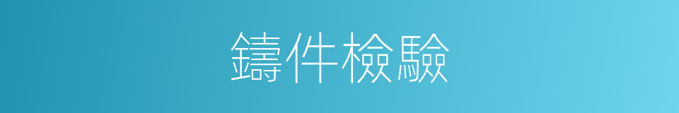 鑄件檢驗的同義詞