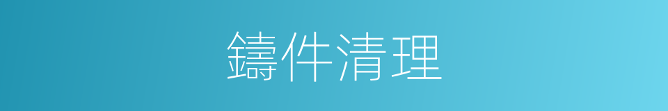 鑄件清理的同義詞