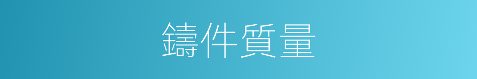 鑄件質量的同義詞