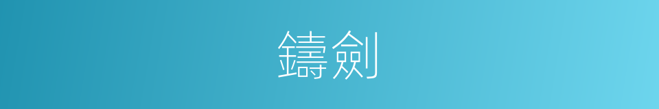 鑄劍的意思