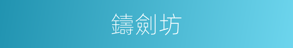 鑄劍坊的同義詞