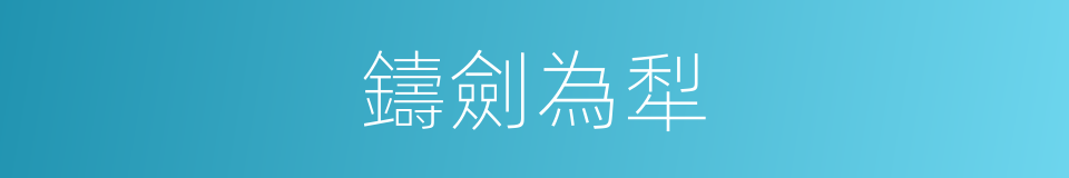 鑄劍為犁的意思