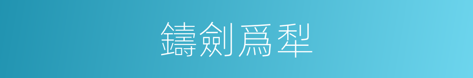 鑄劍爲犁的意思