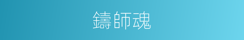 鑄師魂的同義詞