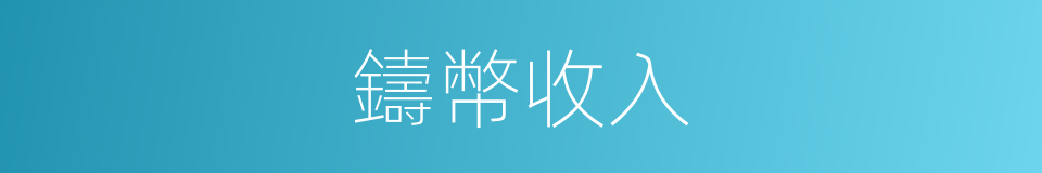 鑄幣收入的同義詞