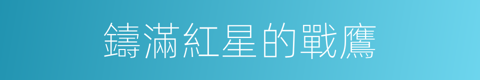 鑄滿紅星的戰鷹的同義詞