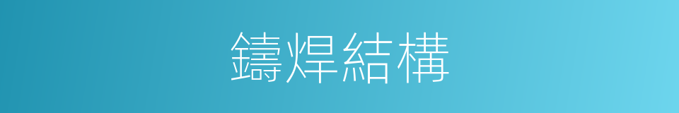 鑄焊結構的同義詞