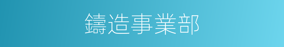 鑄造事業部的同義詞