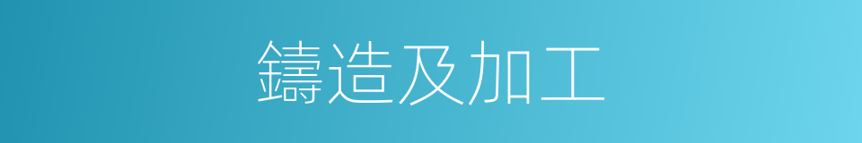 鑄造及加工的同義詞