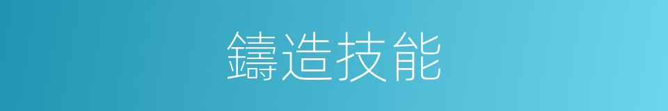 鑄造技能的同義詞