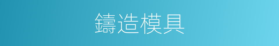 鑄造模具的同義詞