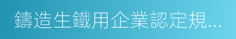 鑄造生鐵用企業認定規範條件的同義詞