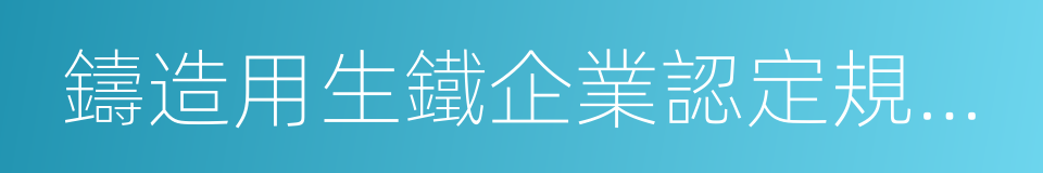 鑄造用生鐵企業認定規範條件的意思