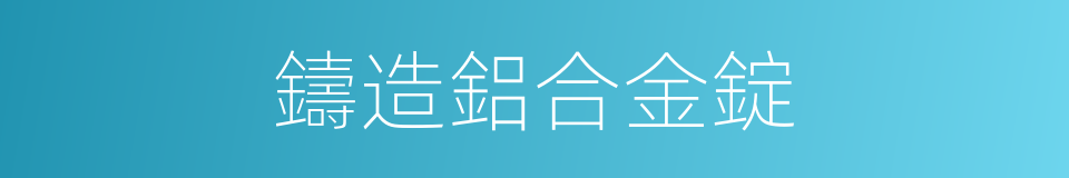 鑄造鋁合金錠的同義詞