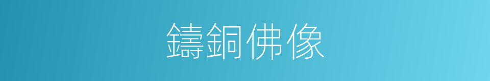 鑄銅佛像的同義詞