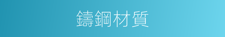 鑄鋼材質的同義詞