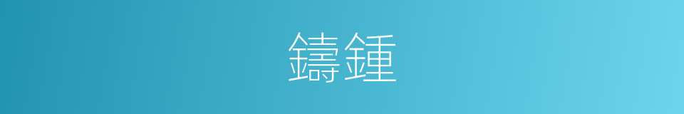 鑄鍾的同義詞