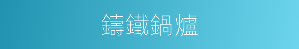 鑄鐵鍋爐的同義詞