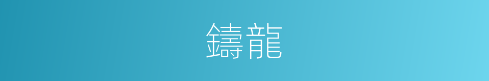 鑄龍的同義詞