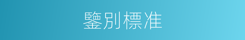 鑒別標准的同義詞