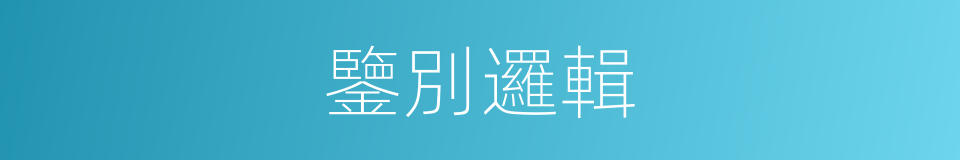 鑒別邏輯的同義詞