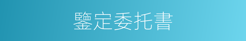 鑒定委托書的同義詞