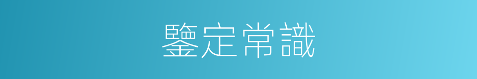 鑒定常識的同義詞