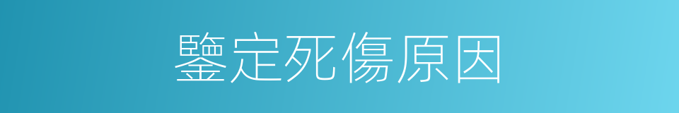 鑒定死傷原因的同義詞