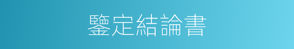 鑒定結論書的同義詞