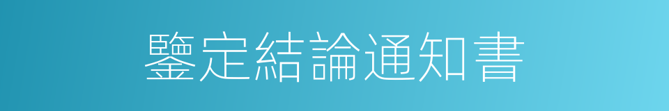 鑒定結論通知書的同義詞