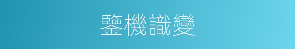 鑒機識變的意思