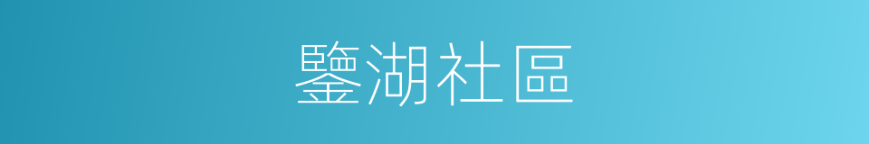 鑒湖社區的同義詞