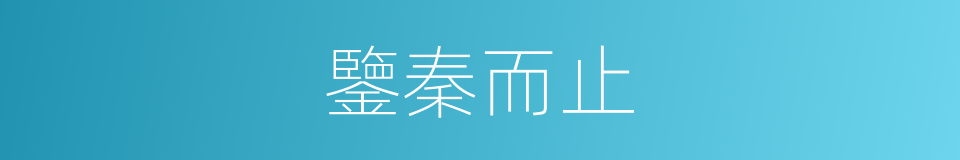 鑒秦而止的意思